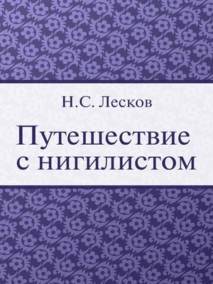 cover image of Путешествие с нигилистом